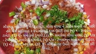 Chana Dal Chaat Recipe In Gujarati /  ચણા દાળ ચાટ રેસીપી ગુજરાતી.