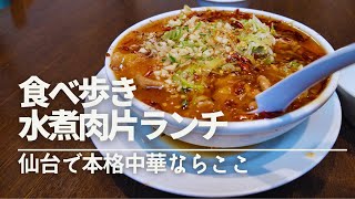 【食べ歩き】水煮肉片（すいじゅうろーぺん）とラーメンのランチ｜仙台で本格中華なら年中無休の青龍萬寿山