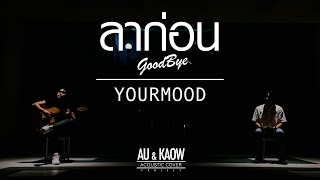 ลาก่อน (GOODBYE) YourMOOD | AU\u0026KAOW COVER