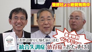 【特別インタビュー】「お世話取りに悩む前に読む　統合失調症 依存症のおたすけ」著者インタビュー