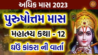 પુરુષોત્તમ માસ મહાત્મ્ય કથા | ઘઉં કાંકરા ની વાર્તા | Purushottam Maas Katha 2023 | Adhik Maas Katha