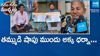 GGV: తమ్ముడు మోసం చేసిండని ముసలమ్మ ధర్నా | Sister Protest At Her Brother Shop | @SakshiTV