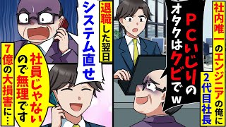 社内唯一のエンジニアの俺に2代目社長「PCいじりのオタクは要らないw」翌日、2代目社長が鬼電してきたが…【スカッと】