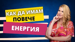 🍀 Как да имаме повече енергия?