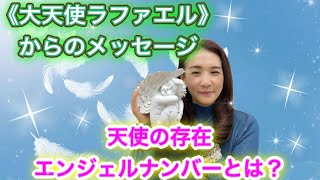 👼天使の存在・エンジェルナンバー👼﻿ 💕【Emilyの守護天使】💕﻿ ✨〜大天使ラファエルからのメッセージ〜✨﻿