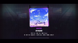 【プロセカ】群青讃歌(MASTER)【FULL COMBO】【プロジェクトセカイ カラフルステージ！ feat. 初音ミク】