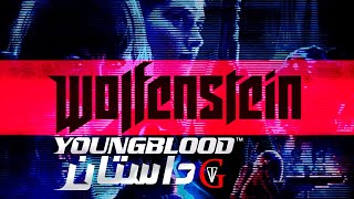 Wolfenstein young blood داستان بازی