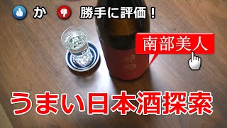 うまい日本酒探索【南部美人】★★★☆☆