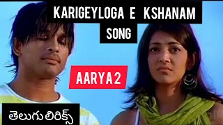 Aarya-2 - Karige Loga e Kshanam | Telugu LYRICS | Allu Arjun