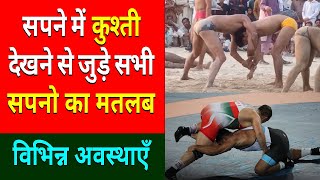 Sapne me kushti dekhna ya ladna | Seeing wrestling in dream | Kushti ka sapna dekhna