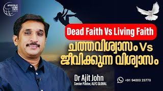 ചത്തവിശ്വാസം Vs ജീവിക്കുന്ന വിശ്വാസം | Dead Faith Vs Living Faith