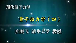 现代量子力学 第18讲【量子动力学】薛定谔绘景和海森堡绘景