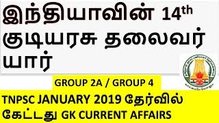 CURRENT AFFAIRS 2019 TAMIL | DAILY CURRENT AFFAIRS 2019 | JANUARY 2019 CURRENT AFFAIRS | PRESIDENT