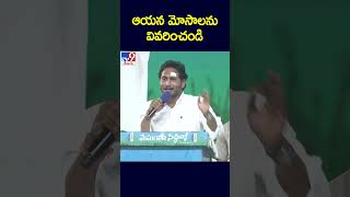 ఆయన మోసాలను వివరించండి : CM YS Jagan - TV9