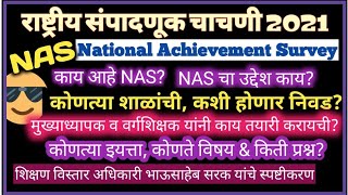 NAS । National Achievement Survey ।राष्ट्रीय संपादणूक चाचणी । 12  नोव्हेंबर 2021। राष्ट्रीय संपादणूक