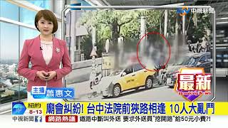 廟會糾紛! 台中法院前狹路相逢 10人大亂鬥│中視新聞 20221017