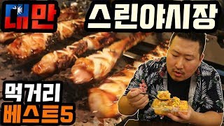 대만 최대 야시장 [[스린야시장]] 먹거리 Best 5 먹방!! [Shilin Night Market] - Mukbang eating show