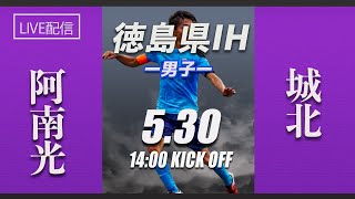 【徳島IH2021年】阿南光 vs 城北　第61回徳島県高等学校総合体育大会サッカー