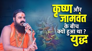 आखिर श्री कृष्ण और जामवंत के बीच युद्ध क्यों हुआ था ?  By Shri Rajiv Lochan Das Ji #krishna #jamvant