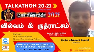 🔴வில்வம் \u0026 ருத்ராட்சம் மகத்துவம் | மகாசிவராத்திரி 2021| சதீஷ்குமார் | Webinar 124-13 #talkathon