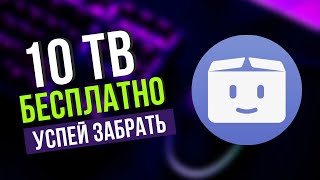 Облачное хранилище 10 тб бесплатно