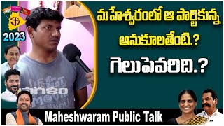 Public Talk On MLA Sabith Indra Reddy | Maheshwaram Constituency | Voter Gusa Gusa | Yuva Galam