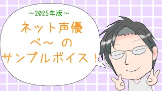 【2025年版】ネット声優　べ～のサンプルボイス