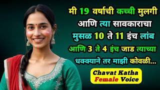 गावझवाडी भाग सातवा - माझी सावकाराला देऊन कर्ज फेडून टाकले | Chavat katha | chavat katha female Voice