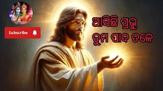 ଆସିଛି ପ୍ରଭୁ ତୁମ ପାଦ ତଳେ #asichi Prabhu tuma pada tale #love #ytviral #utubevideo