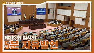 제323회 임시회 5분 자유발언