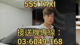 新竹555計程車行-新竹計程車,新竹機場接送 taoyuan-airport transit-eglish speaking taxi driver 機場接送專線 03-6049168