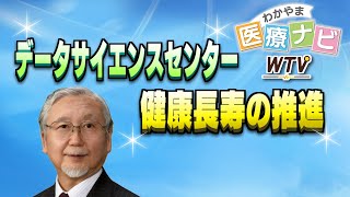 データサイエンスセンター 健康長寿の推進【わかやま医療ナビ】