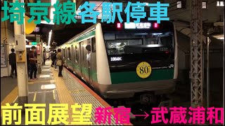 【夜の前面展望】埼京線 各駅停車 武蔵浦和行 新宿→武蔵浦和 E233系7000番台 ノーカット Saikyo line train for Musashi-Urawa E233 series