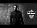 wael kfoury law hobna ghalta وائل كفوري لو حبنا غلطة