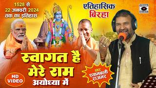 Bhojpuri Birha 2024 - स्वागत मे सजी अयोध्या आ रहे है प्रभु राम पूरी कहानी - Ram Mandir Birha New