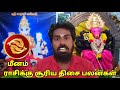 meena rasiku surya thisai palangal மீனம் ராசிக்கு சூரிய திசை பலன்கள்