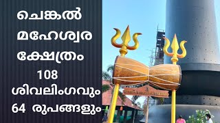 ചെങ്കൽ മഹേശ്വരക്ഷേത്രം/Chenkal Sivalingam 🛕