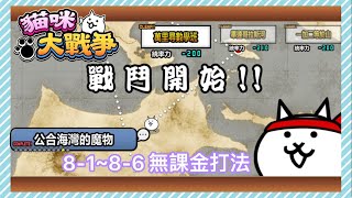 [YT_冰沙]  貓咪大戰爭 0傳 8-1~8-6 無課金打法(純通關記錄)