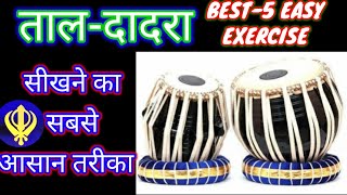 ताल-दादरा के 5 महत्वपूर्ण आसान  बोल//How to play (taal dadra) tabla easily with notation //