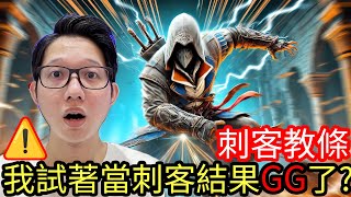 【Kim阿金】刺客教條暗影者 這款遊戲到底值不值遊玩!?我試著當刺客…結果GG了?!