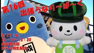 出張うなり～ぱ～く＃１６【うなりくん】