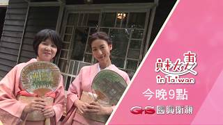 預告《魅力妻in Taiwan》第8集_神奈川茶道老師 田村美春