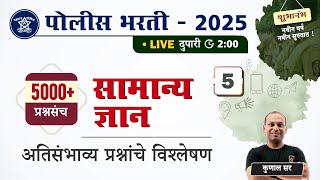 Police Bharti 2025 || सामान्य ज्ञान - अतिसंभाव्य प्रश्नांचे विश्लेषण || Police Bharti GK Questions