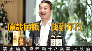 (YEAH)Happy Hour大叔喝呵呵ep95- 角瓶KAKUBIN調和威士忌背後的硬底子