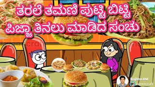 ತರಲೆ ತಮಣಿ ಪುಟ್ಟಿ ಬಿಟ್ಟಿ ಪಿಜ್ಜಾ ತಿನಲು ಮಾಡಿದ ಸಂಚು | Chuppi's Cartoon|Malnad Kannada Cartoon