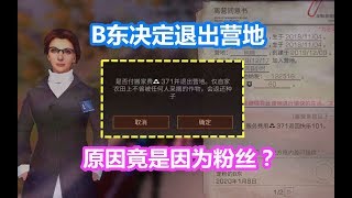 明日之后：B东决定退出营地！原因竟是因为粉丝？