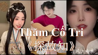 [Douyin Cover] Thăm Cố Tri《探故知》