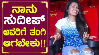 'ನಾನು ಸುದೀಪ್ ಅವರಿಗೆ ತಂಗಿ ಆಗಬೇಕು'| Actress Mamatha Rahuth Exclusive interview | Kichcha Sudeep | SStv