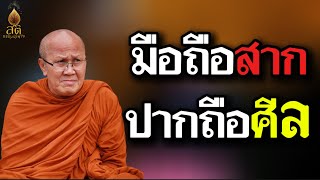 มือถือสาก ปากถือศีล | พระสิ้นคิด หลวงตาสินทรัพย์ จรณธัมโม #ธรรมะ #อานาปานสติ #ดูลม #ฟังธรรมะก่อนนอน