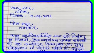 तुमच्या मित्राला/ मैत्रिणीला वाढदिवसाच्या शुभेच्छा देणारे पत्र लिहा/पत्र लेखन मराठी वाढदिवस शुभेच्छा